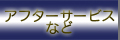 アフターサービス